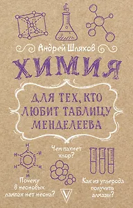 Химия для тех, кто любит таблицу Менделеева