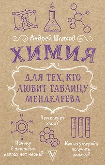 Химия для тех, кто любит таблицу Менделеева