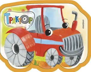 Книга Трактор (Нина Пикулева)