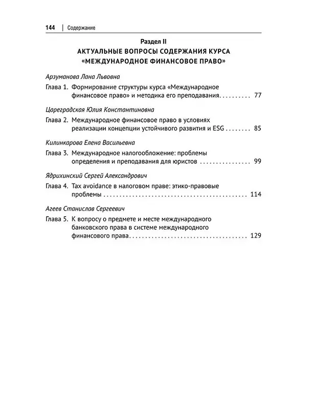 Книга Актуальные проблемы преподавания международного финансового права: монография (Дина Осина) — 3