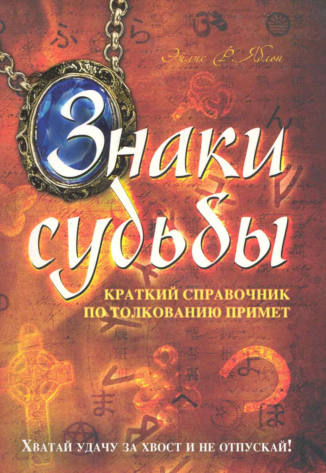 

Знаки судьбы: краткий справочник по толкованию примет