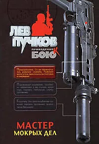 Мастер мокрых дел (мягк) (Приведение к бою). Пучков Л. (Эксмо)