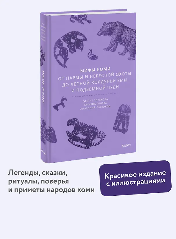 Книга Мифы коми. От Пармы и небесной охоты до лесной колдуньи Ёмы и подземной чуди (Анатолий Панюков, Татьяна Голева, Ольга Голубкова) — 6