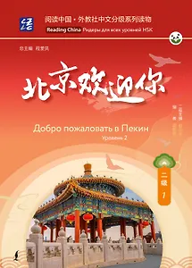 Добро пожаловать в Пекин. Уровень 2