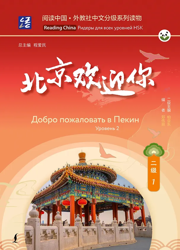 Книга Добро пожаловать в Пекин. Уровень 2 () — 1