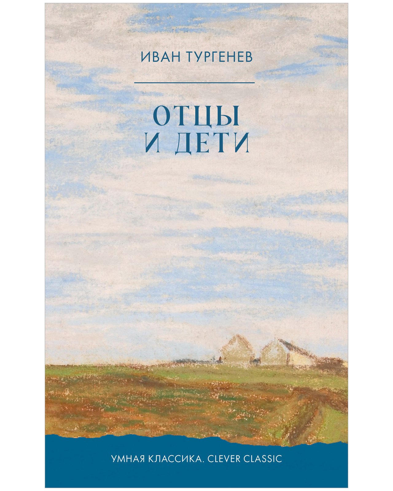 Тургенев Иван Сергеевич: Отцы и дети