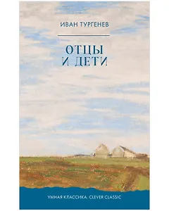 Отцы и дети