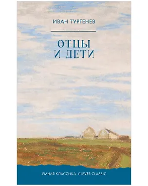 Книга Отцы и дети (Иван Тургенев)