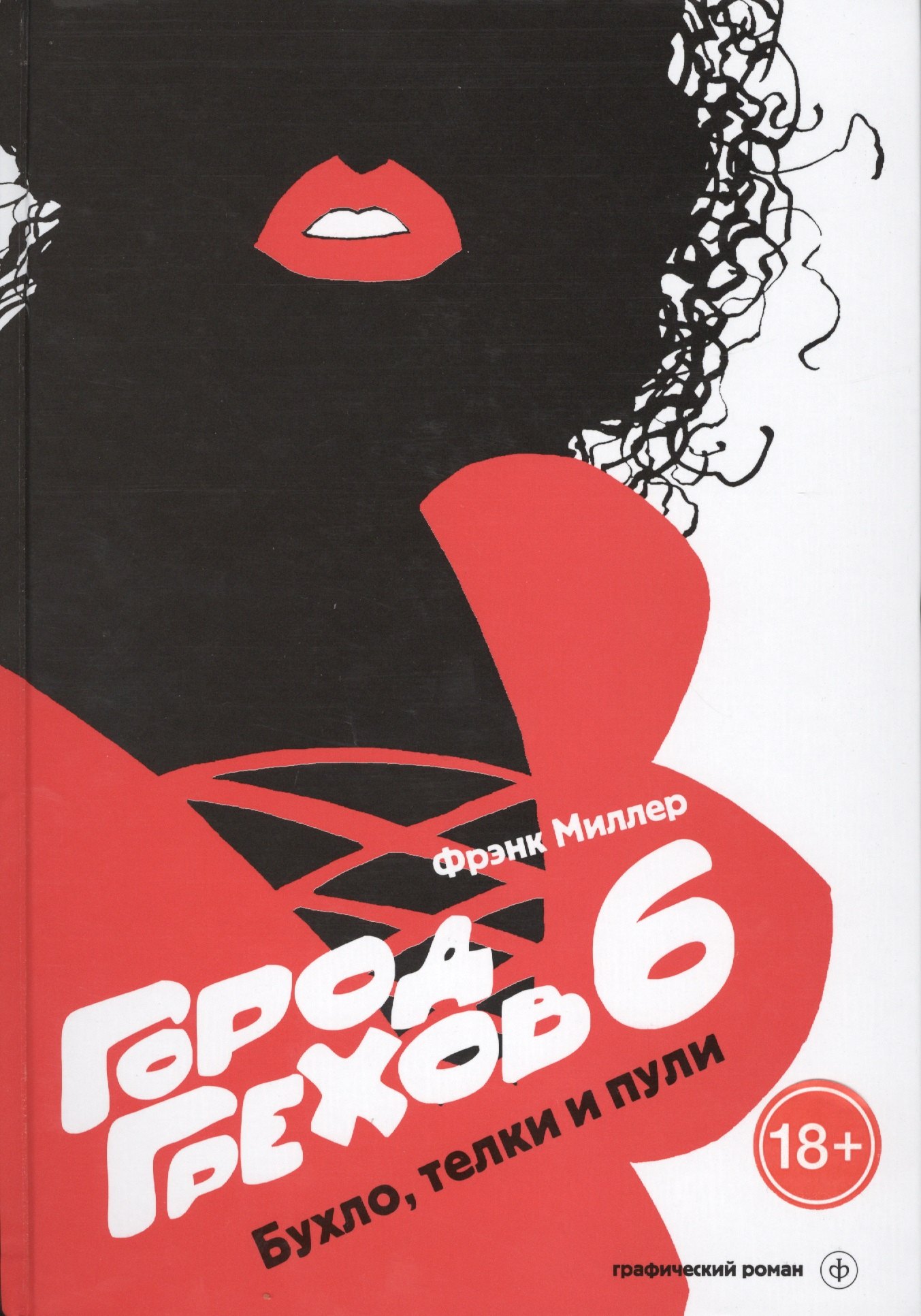 

Город Грехов-6. Бухло, телки и пули : графический роман