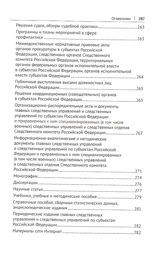 Книга Следственные органы Следственного комитета Российской Федерации в национальной системе профилактики правонарушений. Монография (Сергей Валов) — 5