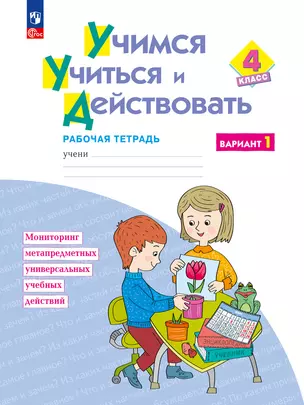 Учимся учиться и действовать. 4 класс. Рабочая тетрадь  в 2-х вариантах. Вариант 1 — 2984692 — 1