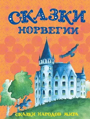 Книга Сказки Норвегии ()