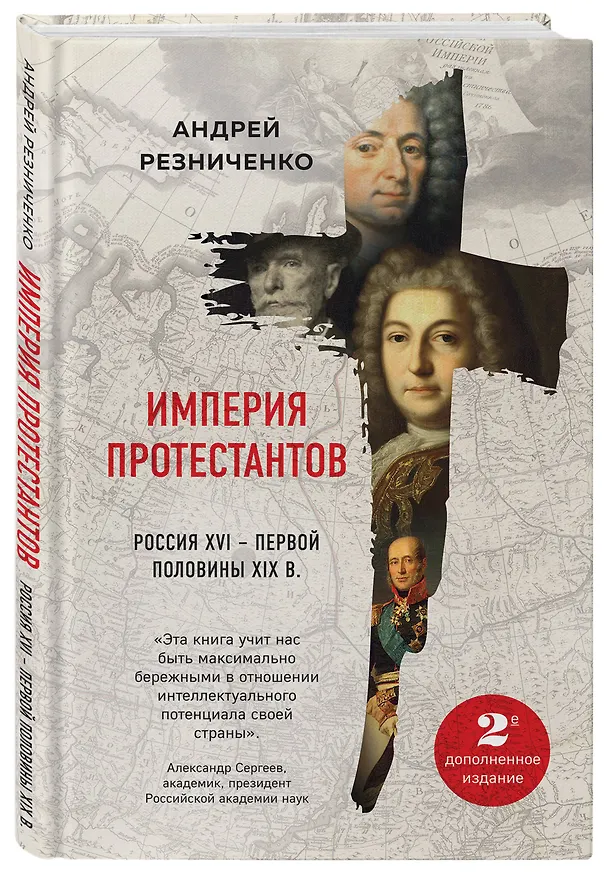 Книга Империя протестантов. Россия XVI – первой половины XIX вв. Второе, дополненное, издание (Андрей Резниченко) — 4