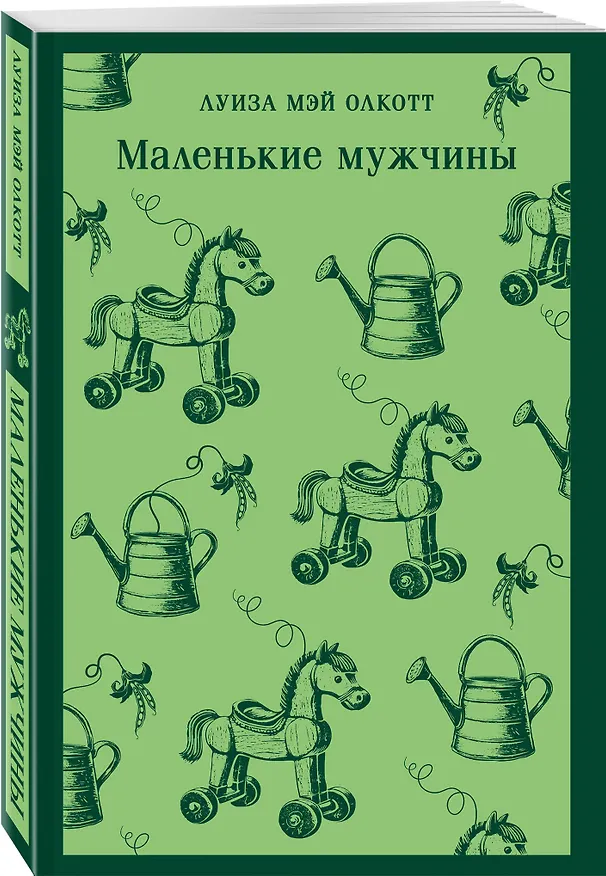 Книга Набор "Маленькие женщины. Маленькие мужчины. Истории их жизней" (комплект из 2 книг: "Маленькие женщины. Хорошие жены" и "Маленькие мужчины") (Луиза Мэй Олкотт) — 9