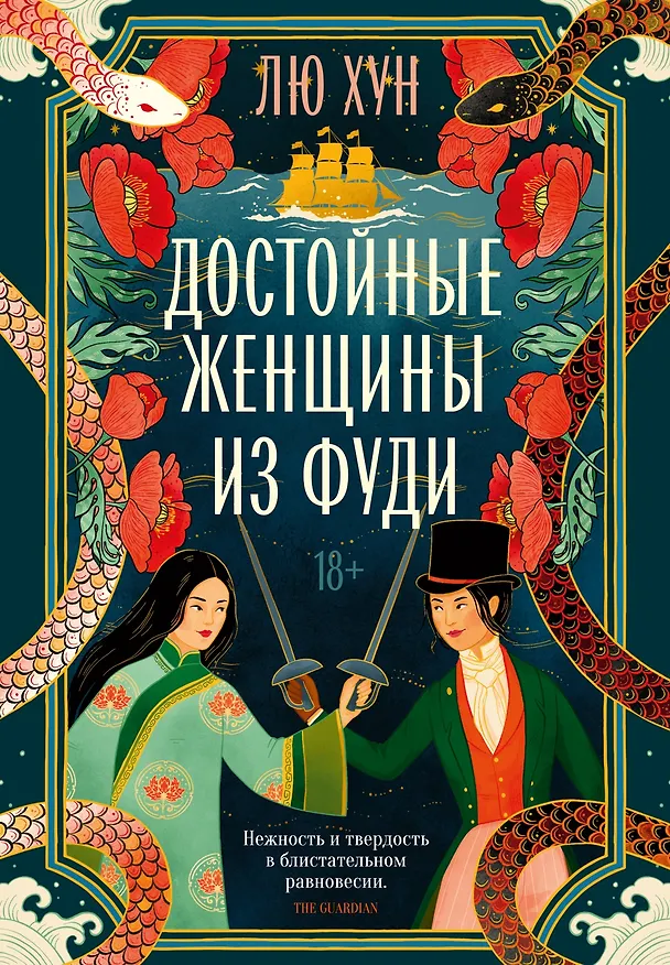 Книга Достойные женщины из Фуди (Хун Лю) — 1