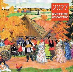 Русское искусство. Календарь настенный на 2027 год (300х300 мм)