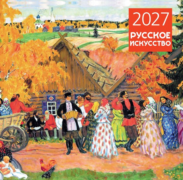 Календарь 2027г 300*300 "Русское искусство" настенный, на скрепке 3174336 — 1