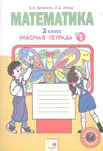 Математика. 2 класс. Рабочая тетрадь № 1