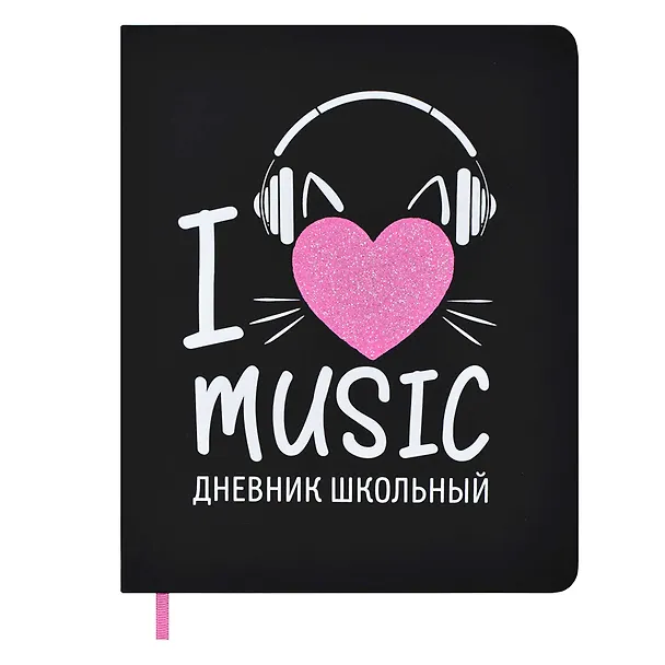 Дневник школьный «Я люблю музыку», Феникс+ 2901288 — 1