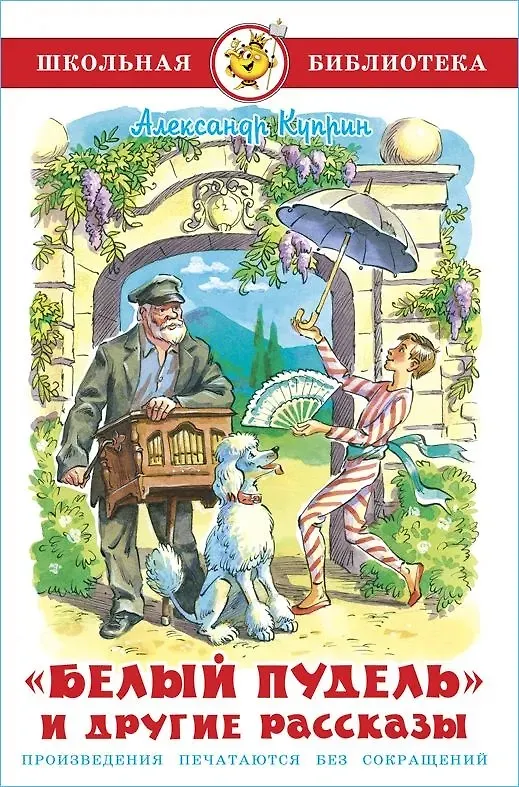 Книга Белый пудель и другие рассказы (Александр Куприн) — 1