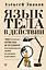 Язык тела в действии. Эффективные приемы и техники для понимания людей по мимике и жестам — 3024841 — 1