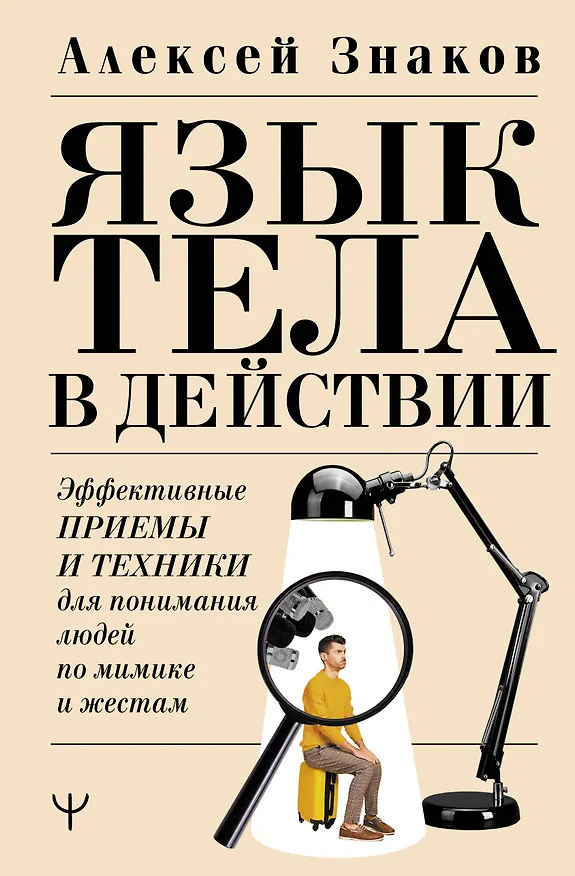 Книга Язык тела в действии. Эффективные приемы и техники для понимания людей по мимике и жестам (Алексей Знаков) — 1