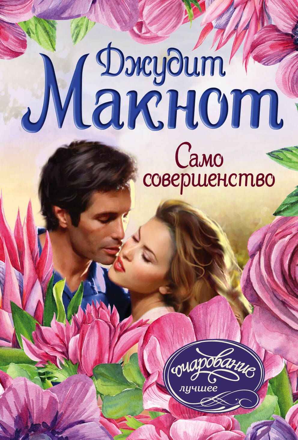 

Само совершенство