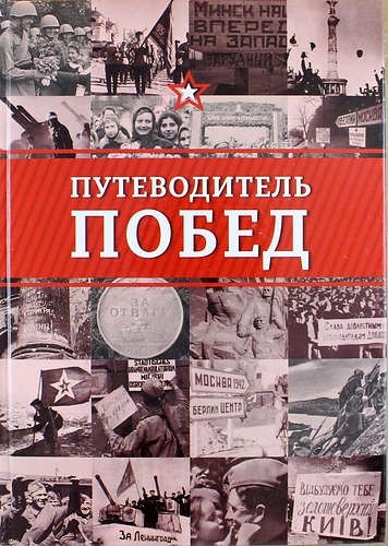 

Путеводитель побед