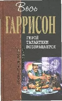 Герой Галактики возвращается: Фантастические произведения — 2185095 — 1