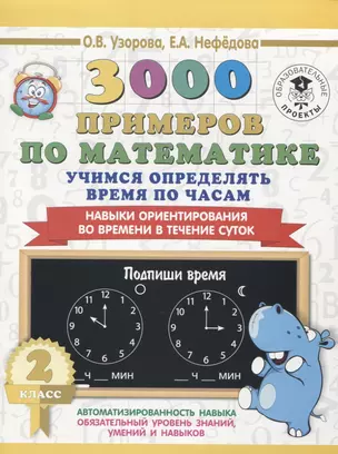 3000 примеров по математике. 2 класс. Учимся определять время по часам. Навыки ориентирования во времени в течение суток — 2654609 — 1