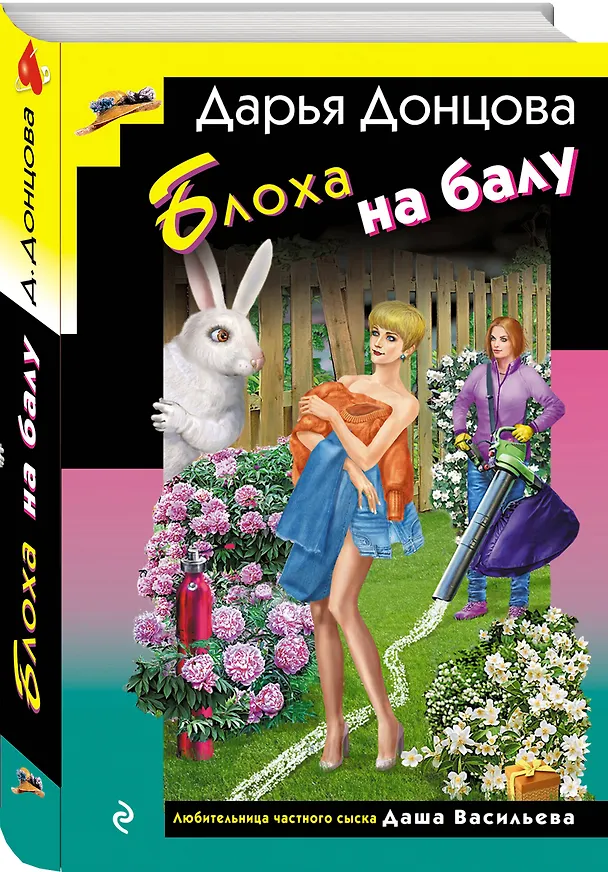 Книга Блоха на балу (формат клатчбук) (Дарья Донцова) — 4