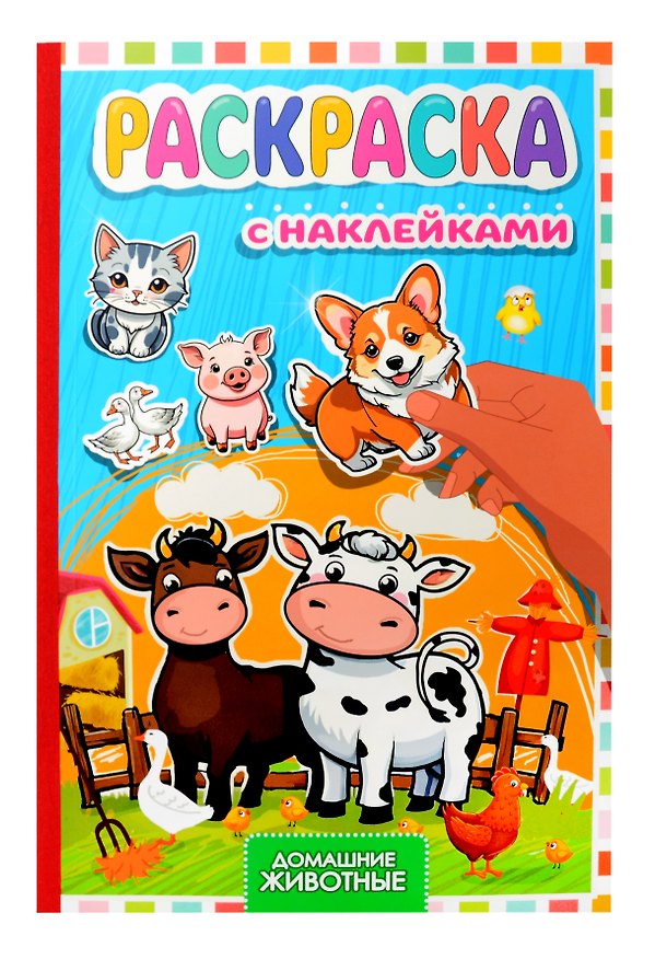 Книга Раскраска с наклейками. Домашние животные () — 1