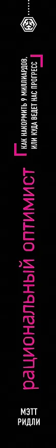 Книга Рациональный оптимист (Мэтт Ридли) — 3