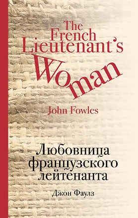 Книга Любовница французского лейтенанта (Джон Роберт Фаулз)