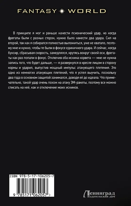 Книга Псион (Владимир Поселягин) — 2