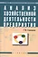 Анализ хозяйственной деятельности предприятия: Учебник. 4-е издание, перераб. и доп. — 2104742 — 2