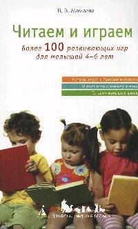

Читаем и играем: Более 100 развивающих игр для малышей 4-6 лет
