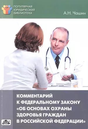 Комментарий к Федеральному закону от 21 ноября 2011 г. № 323-ФЗ "Об основах охраны здоровья граждан в Российской Федерации" — 2465170 — 1