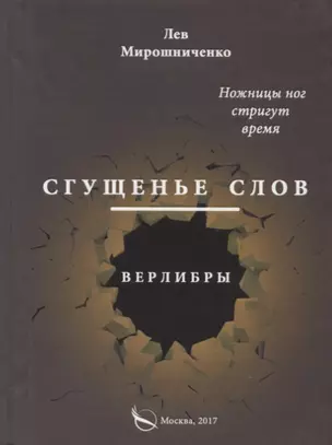 Сгущенье слов. Верлибры — 2687985 — 1