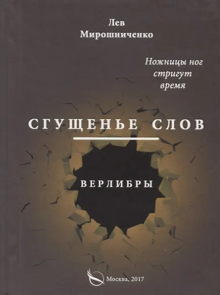 Книга Сгущенье слов. Верлибры () — 1