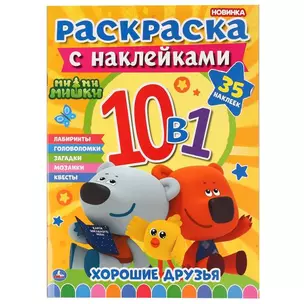 Раскраска с наклейками 10 в 1. Ми-ми-мишки. Хорошие друзья. 35 наклеек — 2991473 — 1