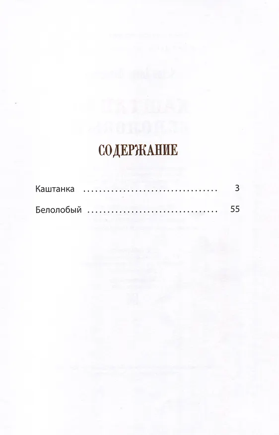 Книга Каштанка. Белолобый (Антон Чехов) — 2