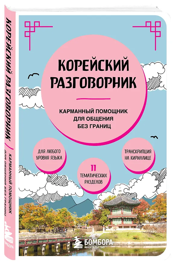 Книга Корейский разговорник (Евгения Черная) — 6