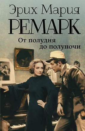 Книга От полудня до полуночи: сборник (Эрих Мария Ремарк)