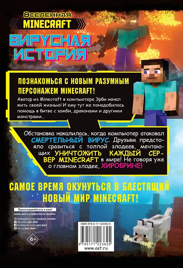 Книга Minecraft. Вирусная история. Часть 1 (Дэвид Целлнер) — 2