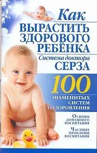Как вырастить здорового ребенка. Система доктора Серза