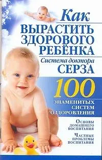 Как вырастить здорового ребенка. Система доктора Серза