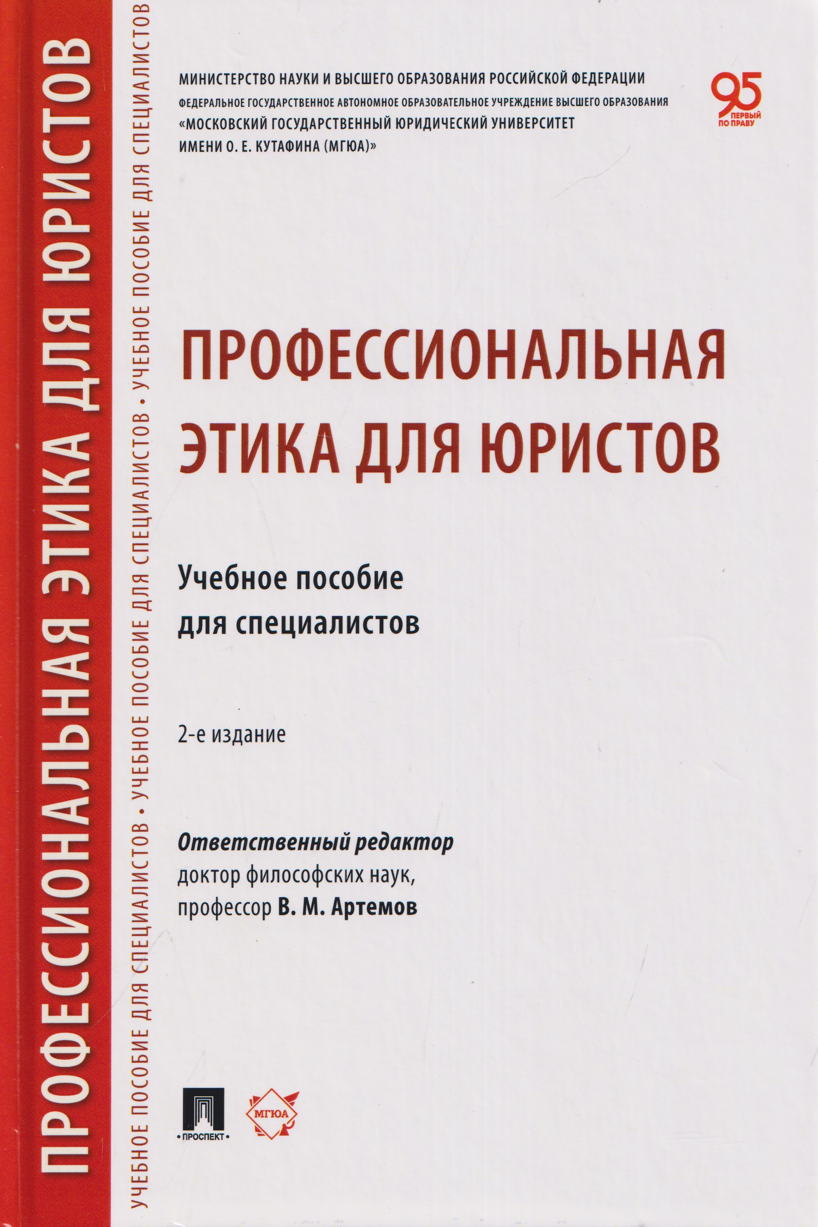 Обложка книги «Профессиональная этика для юристов. Учебное пособие для специалистов»