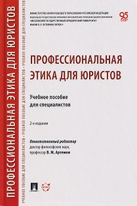 Профессиональная этика для юристов. Учебное пособие для специалистов