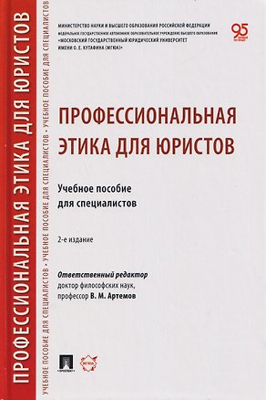 Книга Профессиональная этика для юристов. Учебное пособие для специалистов (Вячеслав Артемов, Андрей Иванов, Магомед Гунибский)